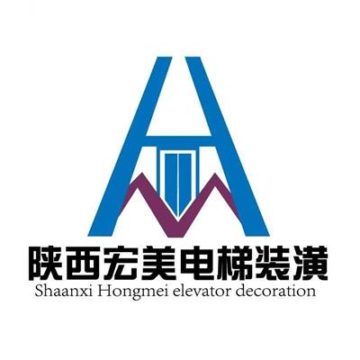 陕西宏美电梯装潢有限公司