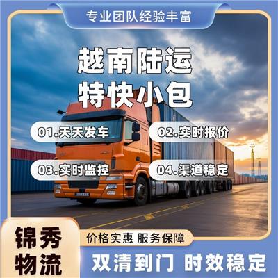 无锡到越南陆运特快小包_5-7天胡志明_上门提货+清关+派送全包