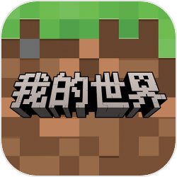 我的世界