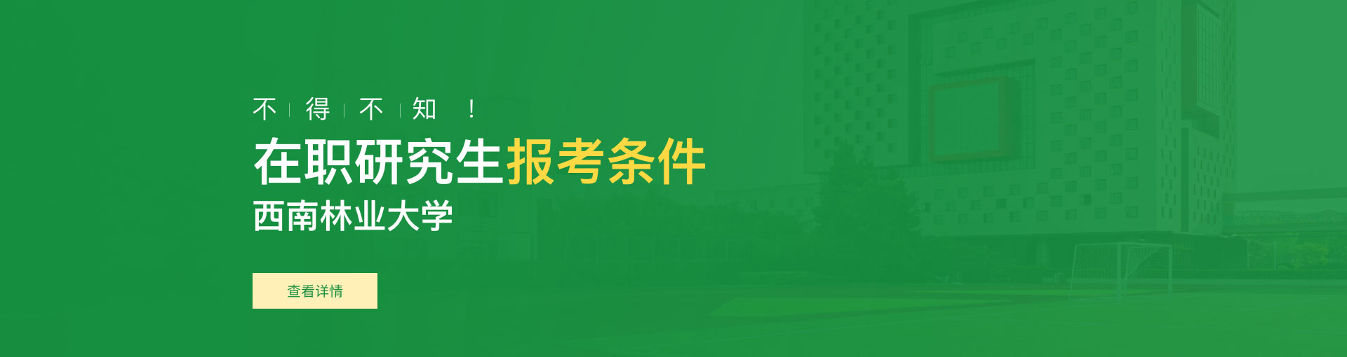 西南林业大学在职研究生报考条件是什么？