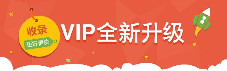 VIP全新升级，收录更好更快