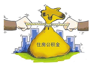 金华住房公积金怎么提取 金华住房公积金提取材料