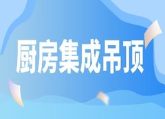 厨房集成吊顶