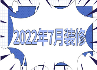 2022年7月装修