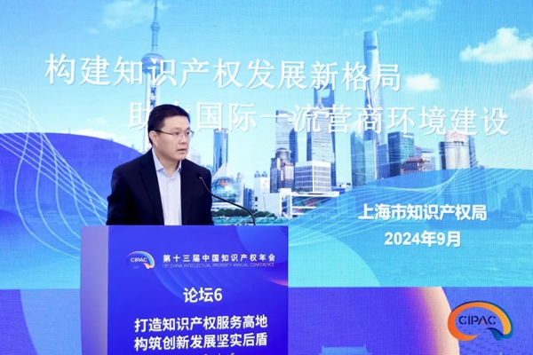 Shanghai's commitment to IP protection highlighted at 13th China IP Annual Conference